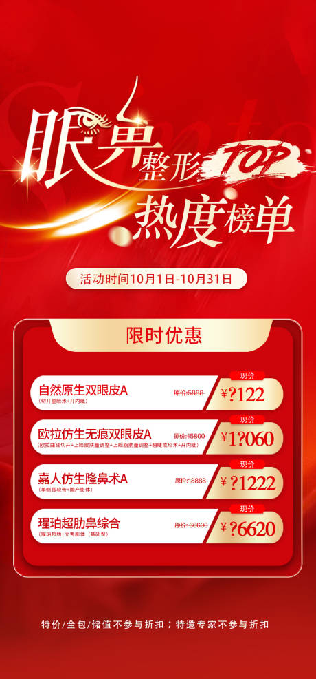源文件下载【眼鼻整形热度榜单红金海报】编号：11470012865651218