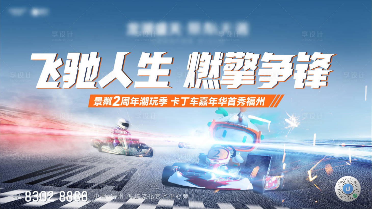 源文件下载【享设计】搜索编号：82260012848745367【卡丁车主视觉】