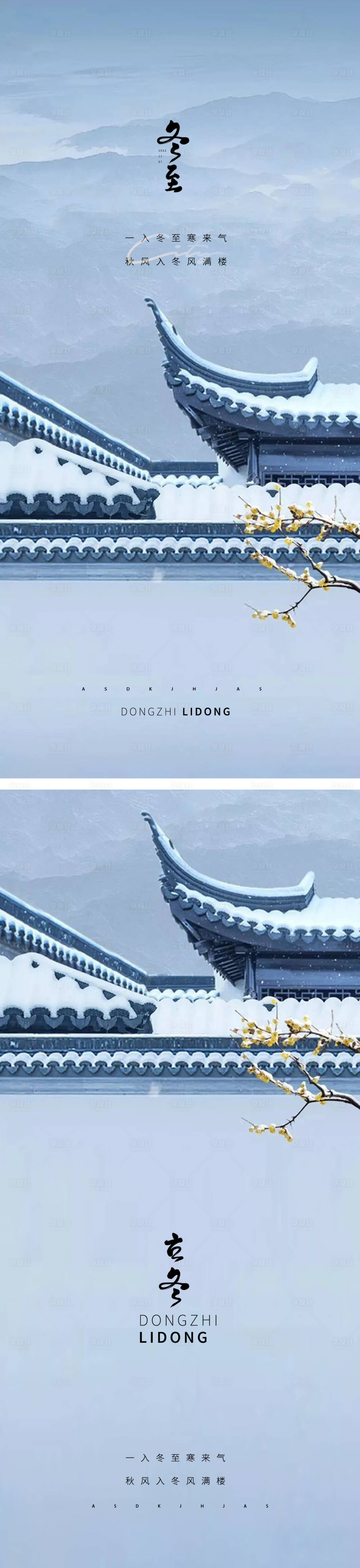源文件下載【享設計】搜索編號：82410012991808449【中式別墅立冬冬至冬季系列海報】