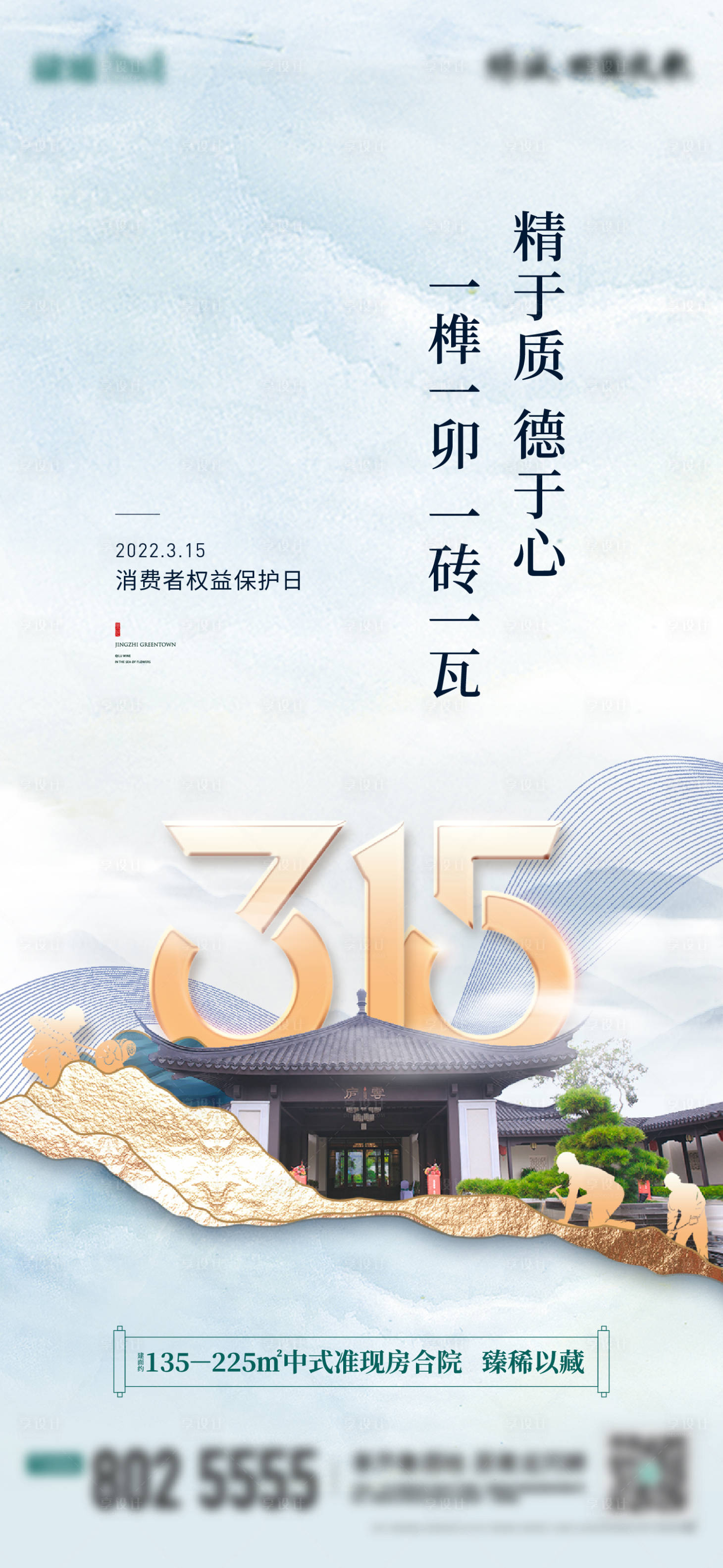 源文件下载【地产315消费者权益日中式海报】编号：86430012911488677