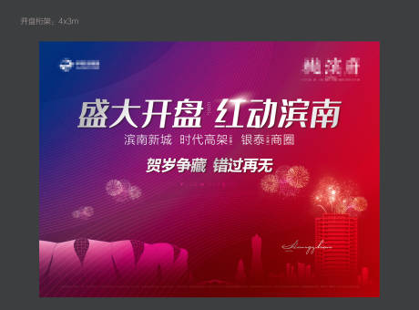 源文件下載【享設計】搜索編號：71410012951938491【開盤活動背景板】
