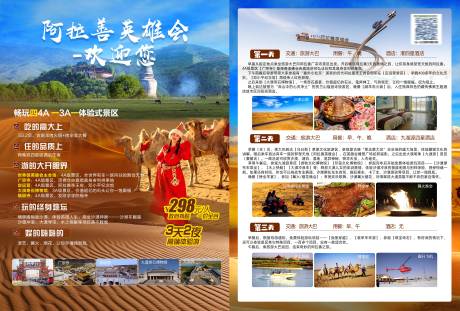 源文件下载【阿拉善旅游单页】编号：38970012527638515