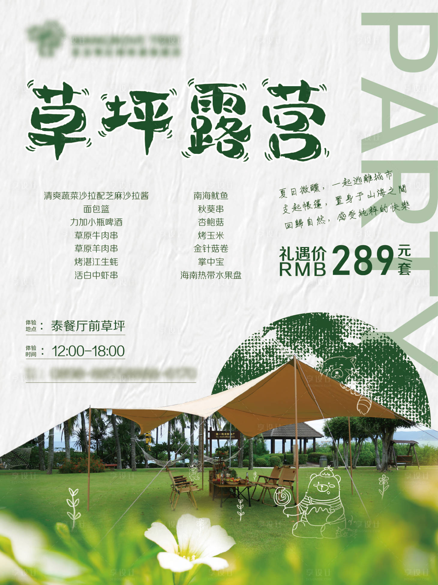 源文件下载【享设计】搜索编号：70540012563097756【草坪露营海报】