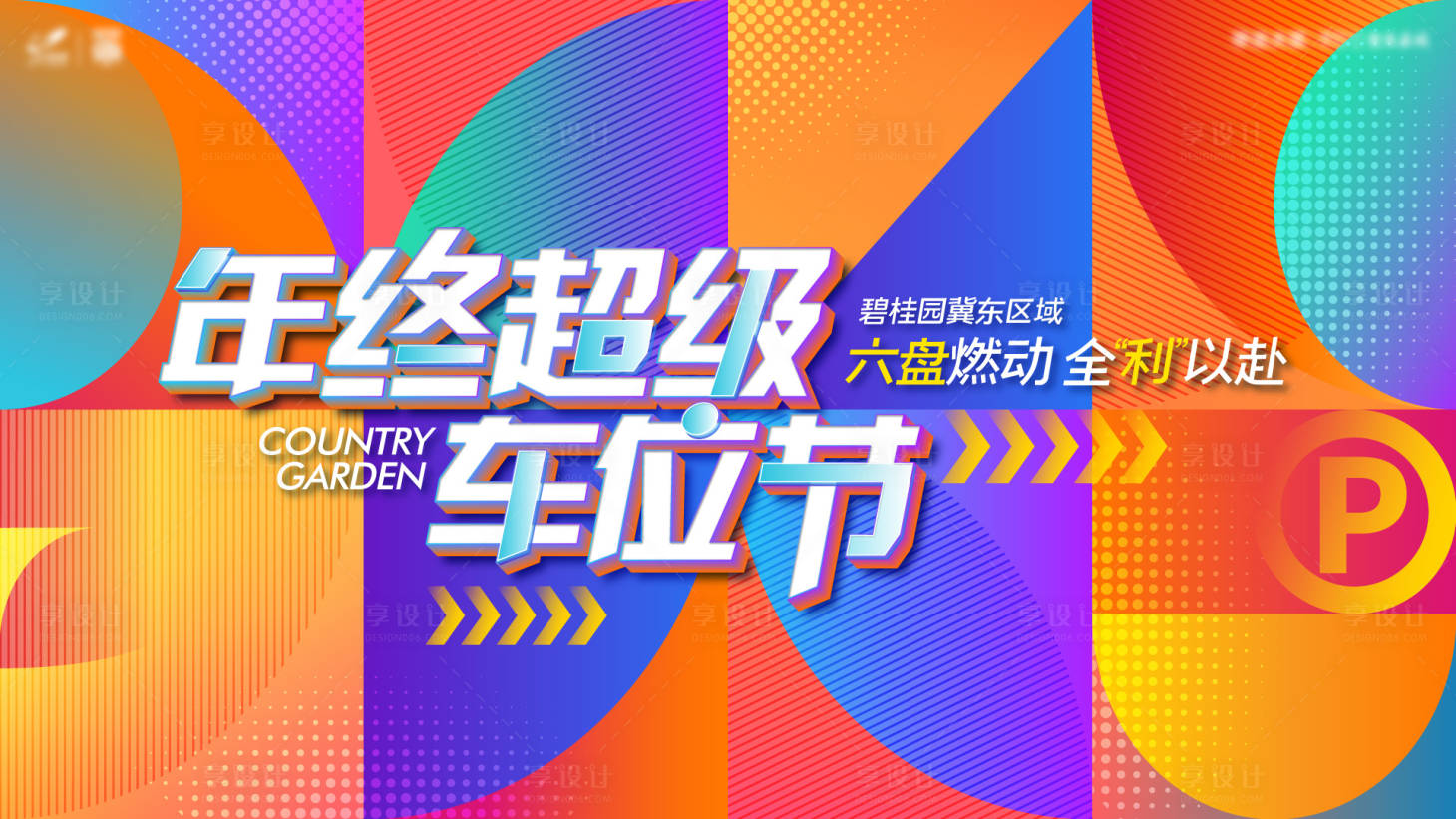 源文件下載【享設計】搜索編號：90510010426483534【地產車位節主畫面】