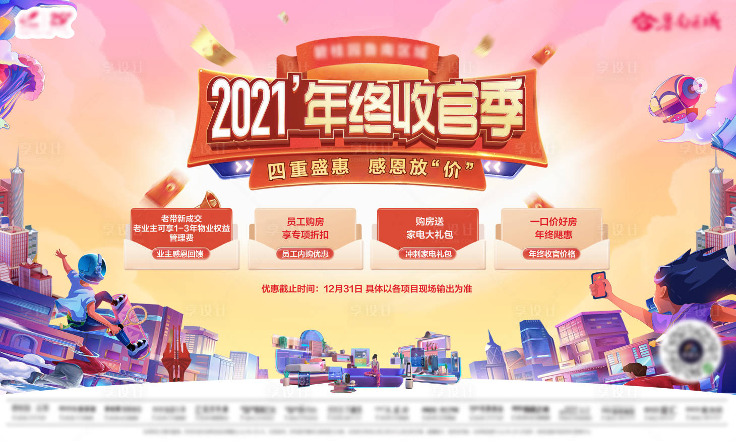 源文件下載【享設計】搜索編號：10940012946853928【地產年終收官季背景板】