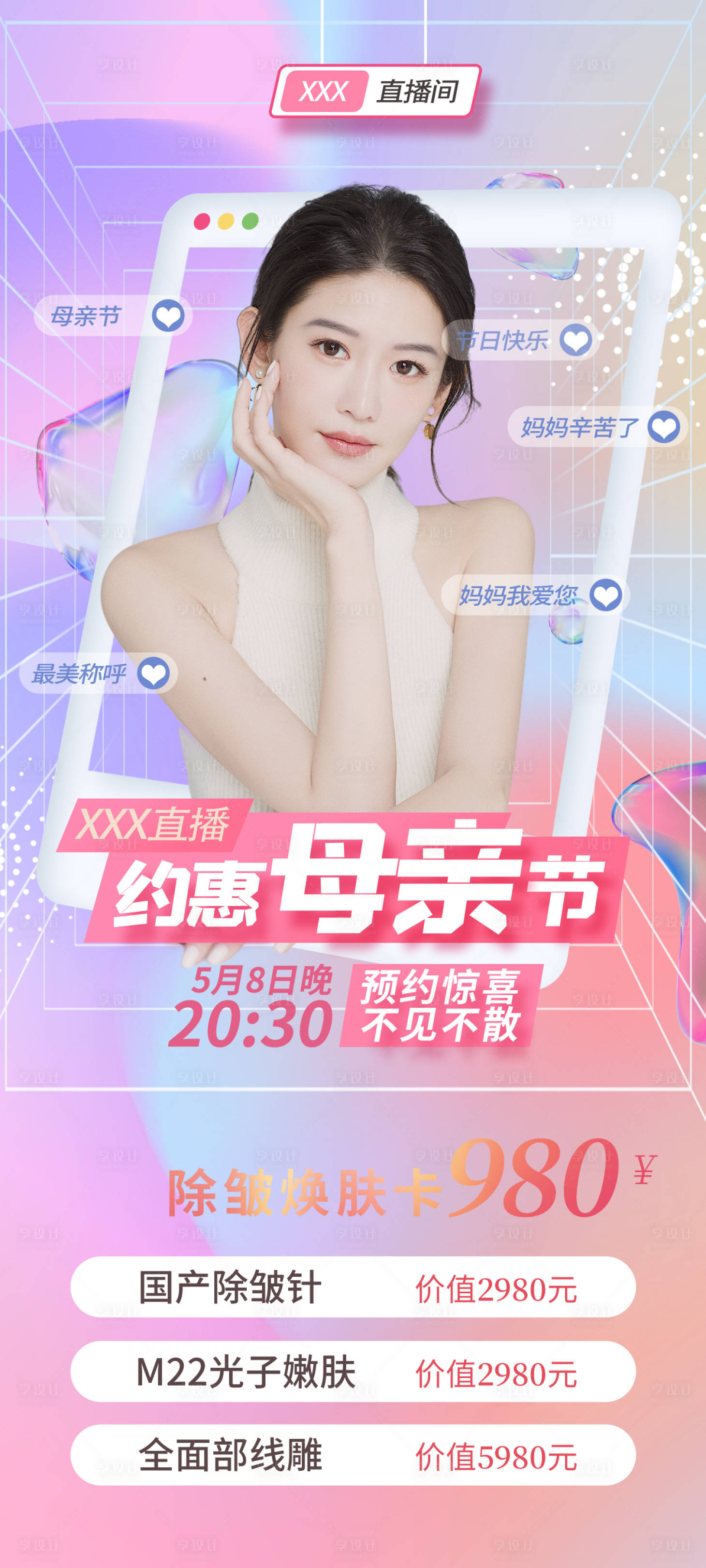 源文件下载【医美母亲节促销海报】编号：88010012585004759
