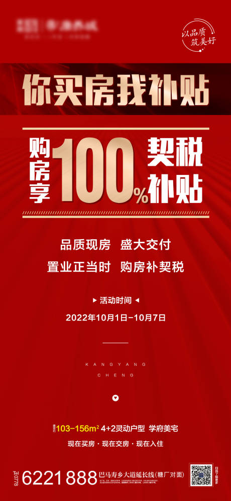 地产购房契税补贴海报