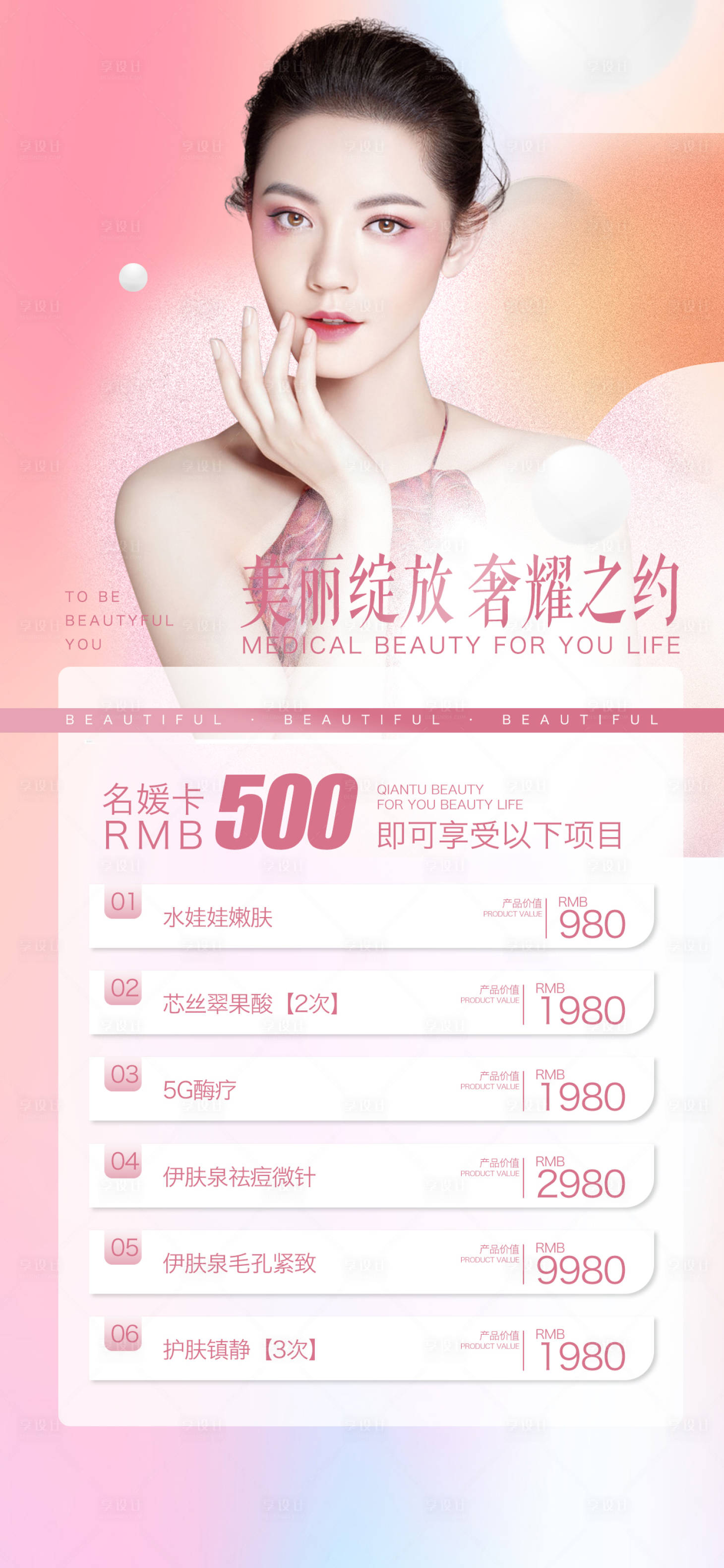 源文件下载【享设计】搜索编号：68010012869907255【医美活动海报】