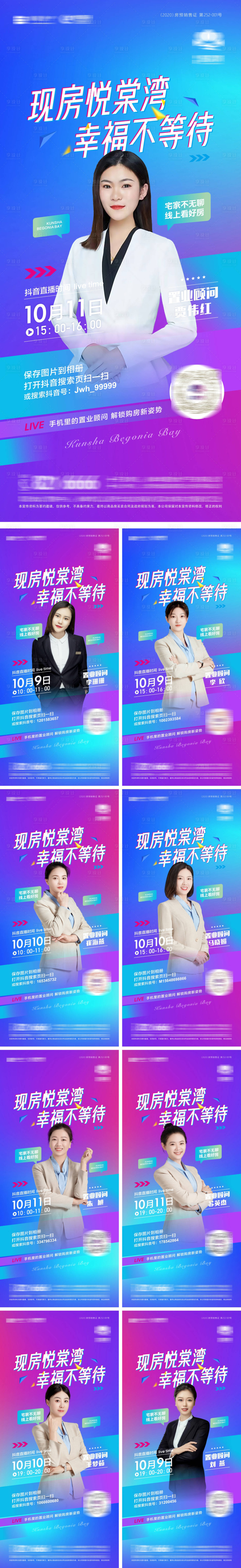 源文件下載【享設計】搜索編號：84350012612738718【地產(chǎn)抖音直播宣傳系列海報】