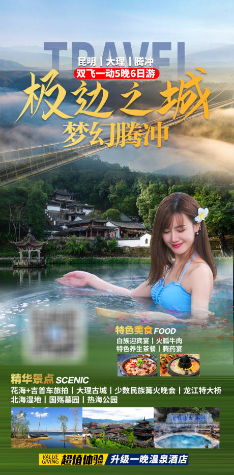 源文件下载【云南腾冲海报旅游海报】编号：55030012612911673