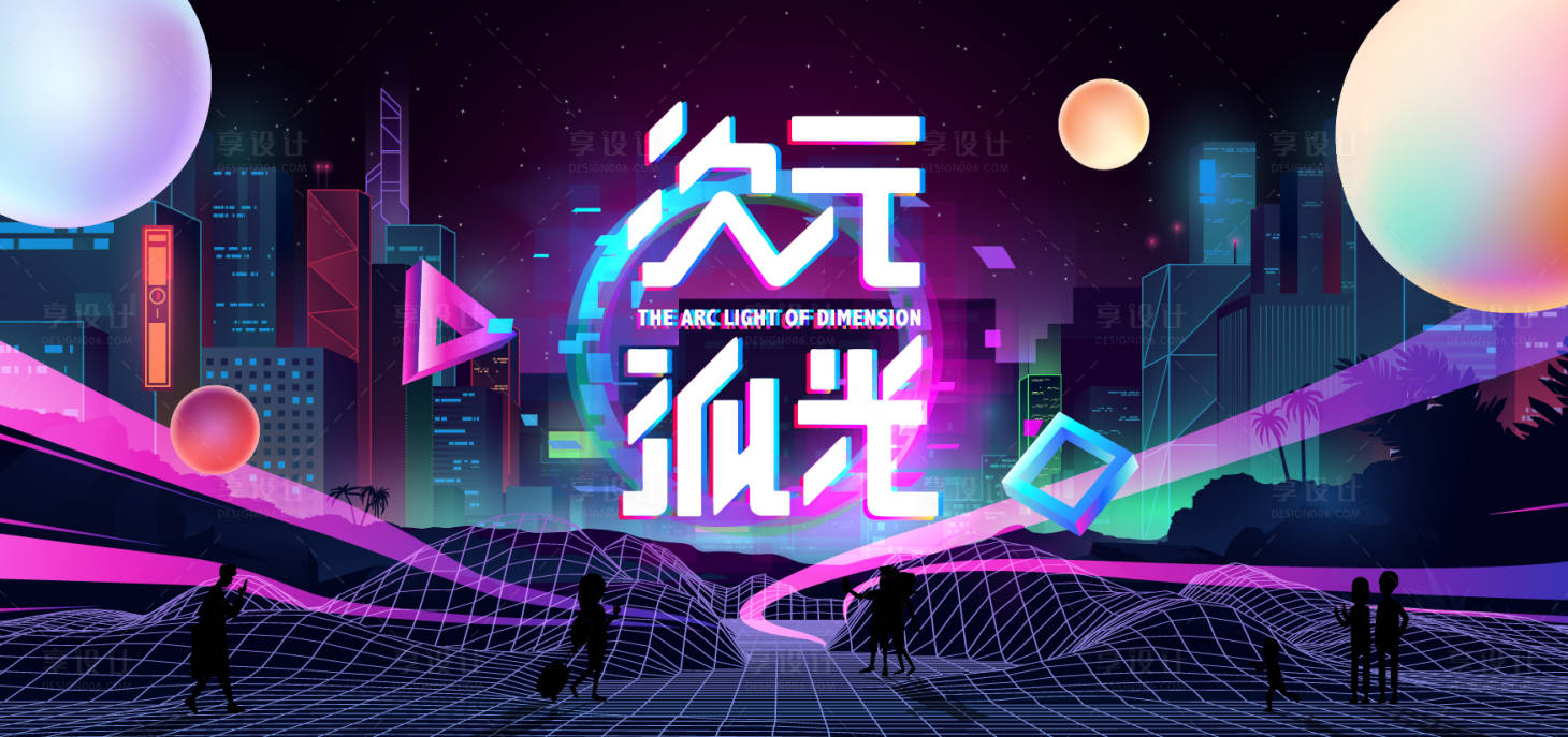 源文件下载【享设计】搜索编号：78490012972042643【赛博朋克次元孤光活动展板】