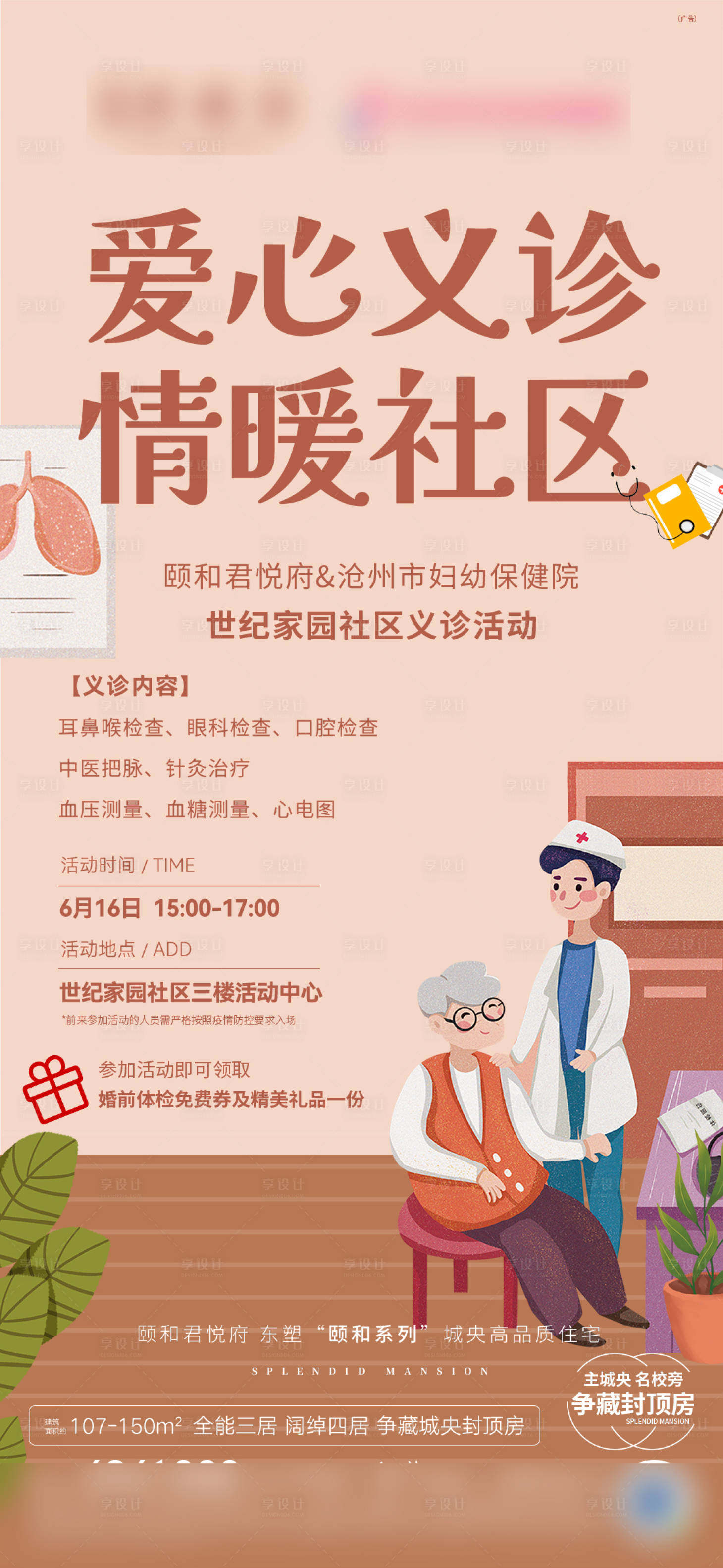 源文件下載【社區(qū)義診活動海報單圖】編號：16320012853512396