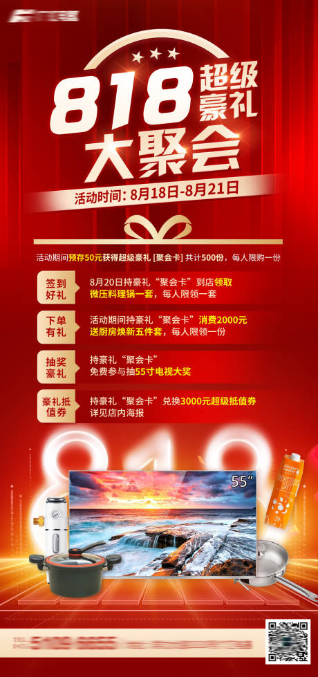 源文件下载【享设计】搜索编号：67980012719255717【818电器商场红金海报设计】