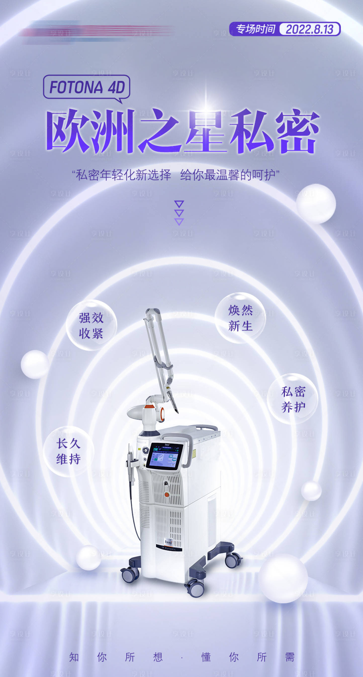 源文件下载【享设计】搜索编号：52200012996349533【欧洲之星私密医美海报】