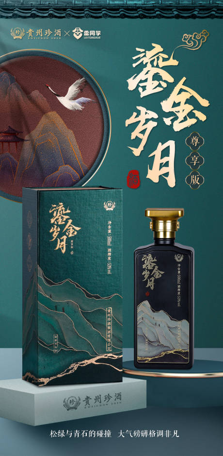 源文件下载【享设计】搜索编号：18800012824544435【古风墨绿高端白酒海报】