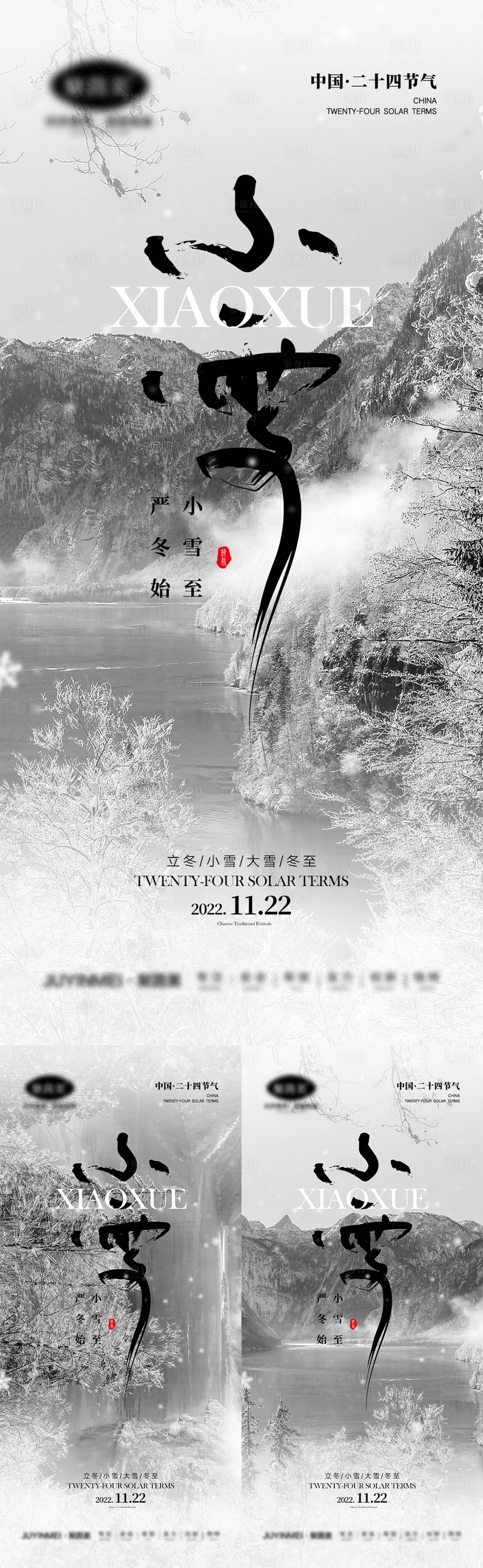 源文件下載【享設(shè)計(jì)】搜索編號(hào)：85590013001488128【小雪海報(bào)】