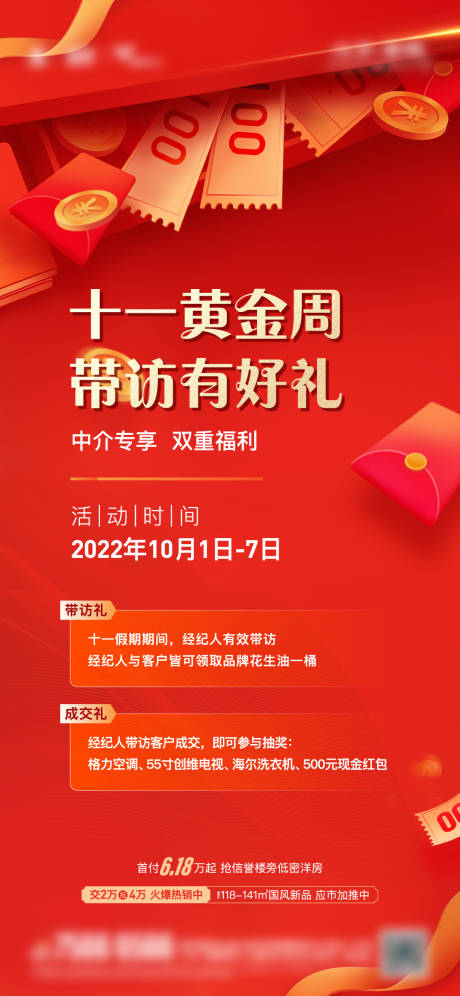 源文件下载【地产带访送好礼活动单图】编号：23630012749308506