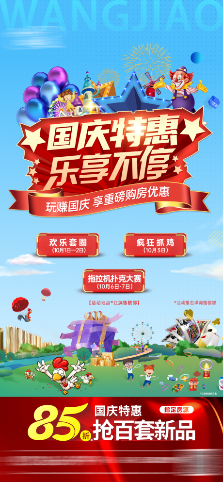 源文件下载【国庆暖场特惠海报】编号：39120012562368502