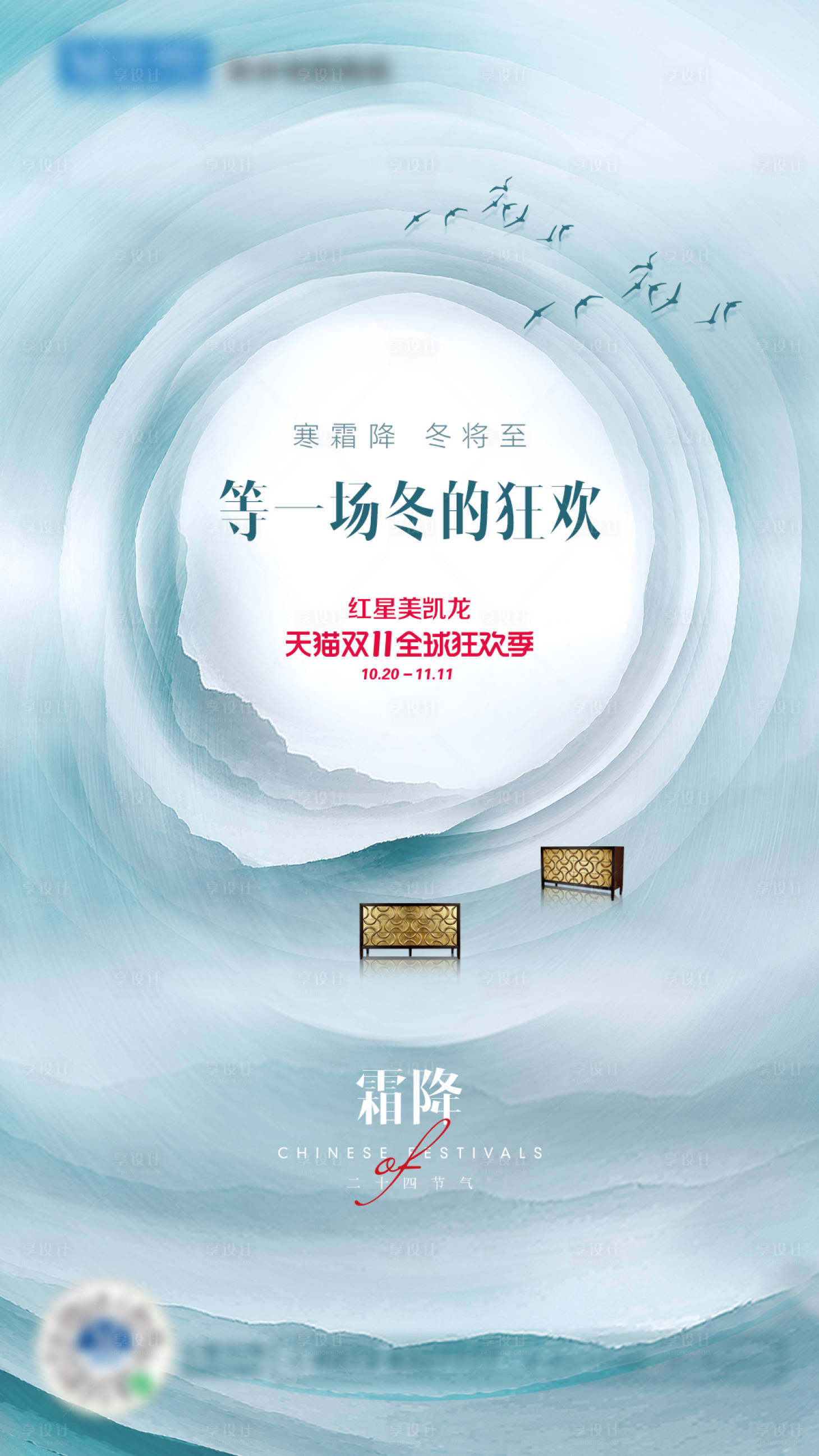 源文件下载【享设计】搜索编号：38270012525979267【霜降家居家具海报】