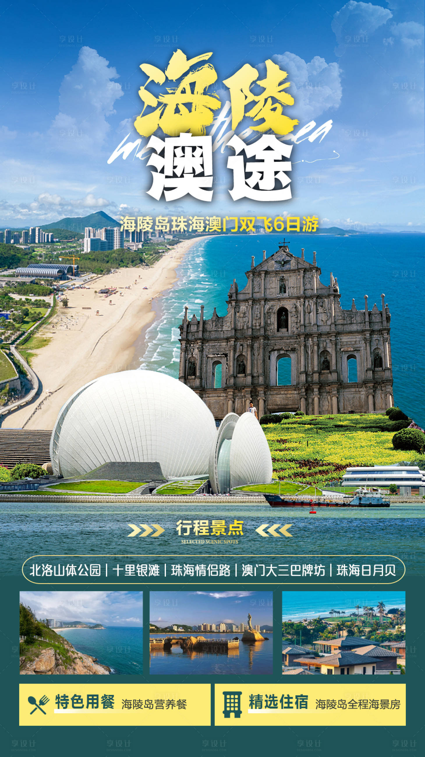 源文件下载【珠海澳门旅游海报】编号：20221011093633860