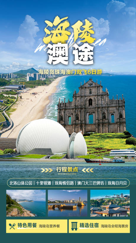 编号：20221011093633860【享设计】源文件下载-珠海澳门旅游海报
