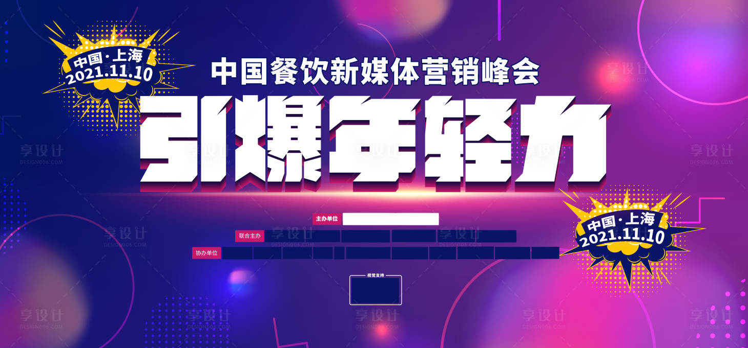 源文件下載【享設計】搜索編號：27600012965305937【會議營銷峰會活動展板】