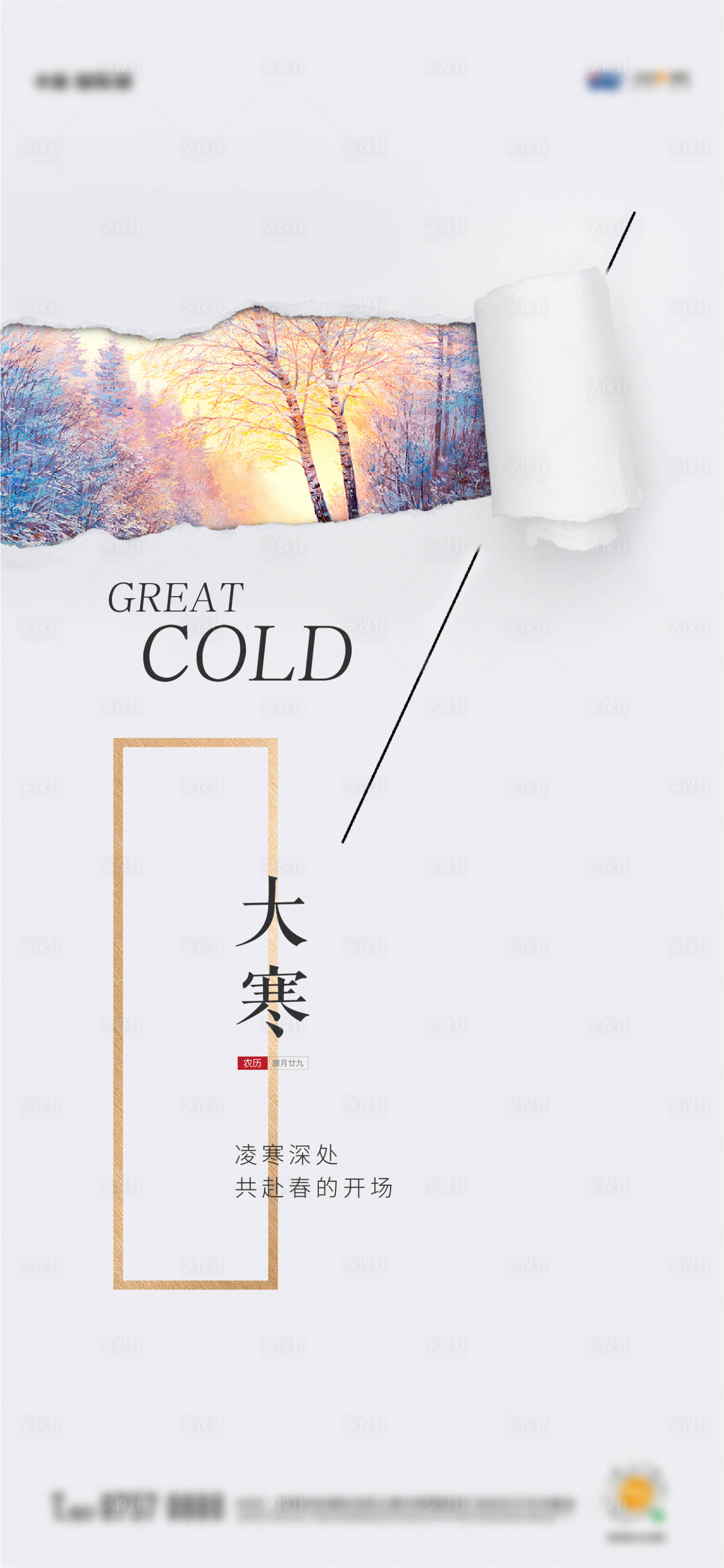 源文件下載【享設計】搜索編號：24270012856861414【地產大寒節氣海報】