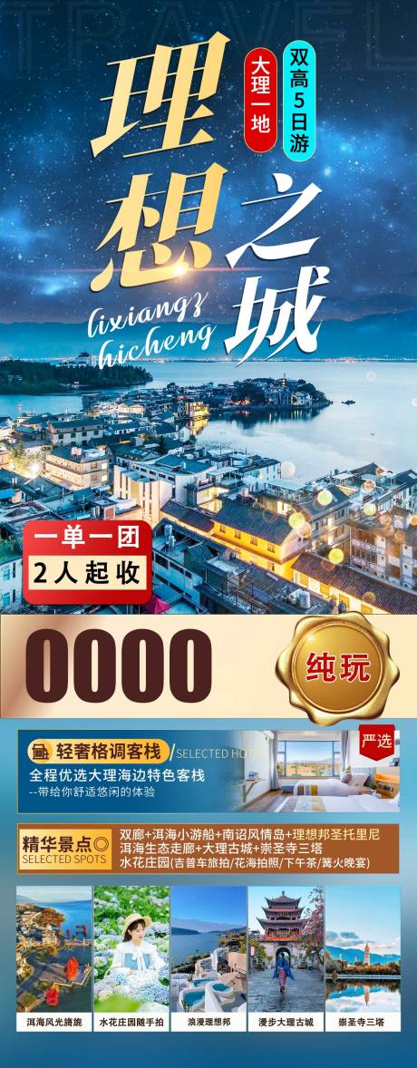 源文件下载【大理旅游海报】编号：82810012958047662