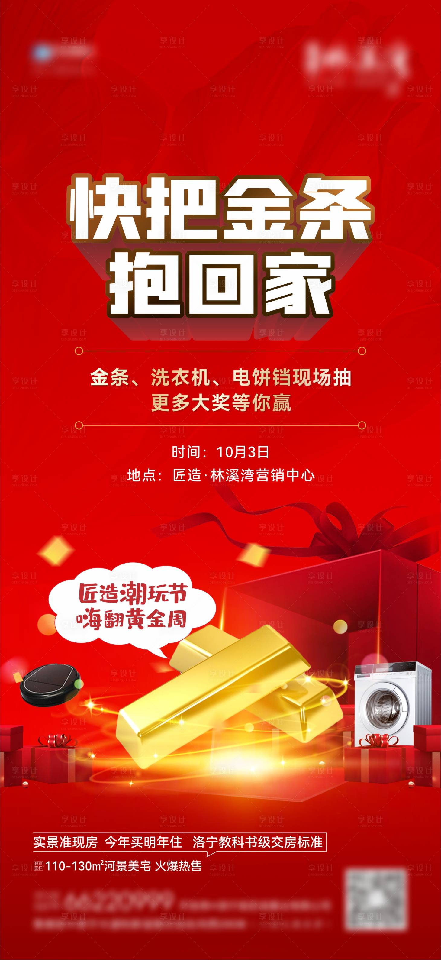 源文件下载【享设计】搜索编号：20570012574428195【地产送金条送家电海报】