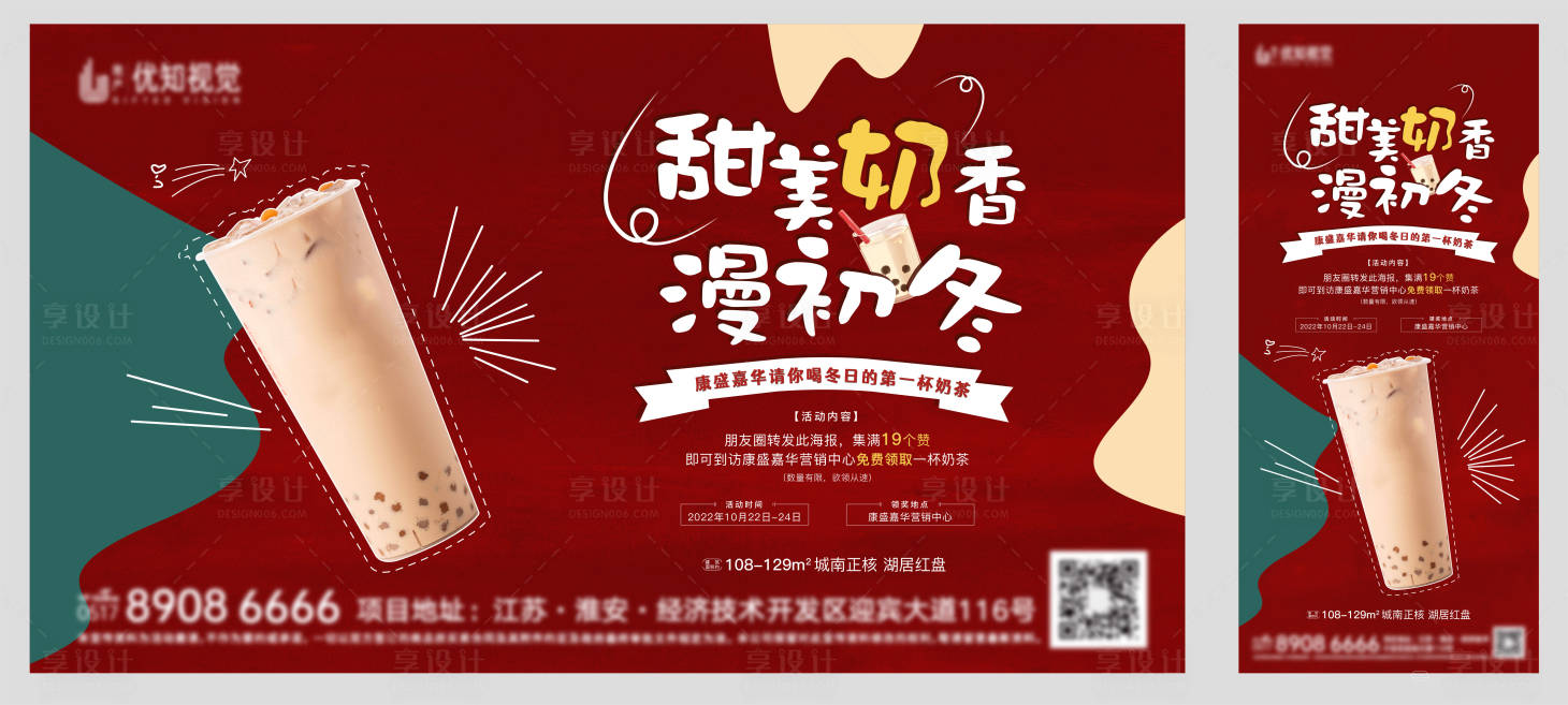 源文件下載【享設計】搜索編號：67540012614366937【奶茶暖場活動海報】