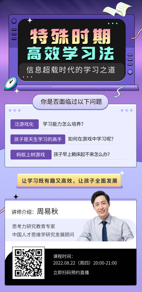 源文件下载【享设计】搜索编号：47910012803739933【特殊时期高效学习法直播海报】