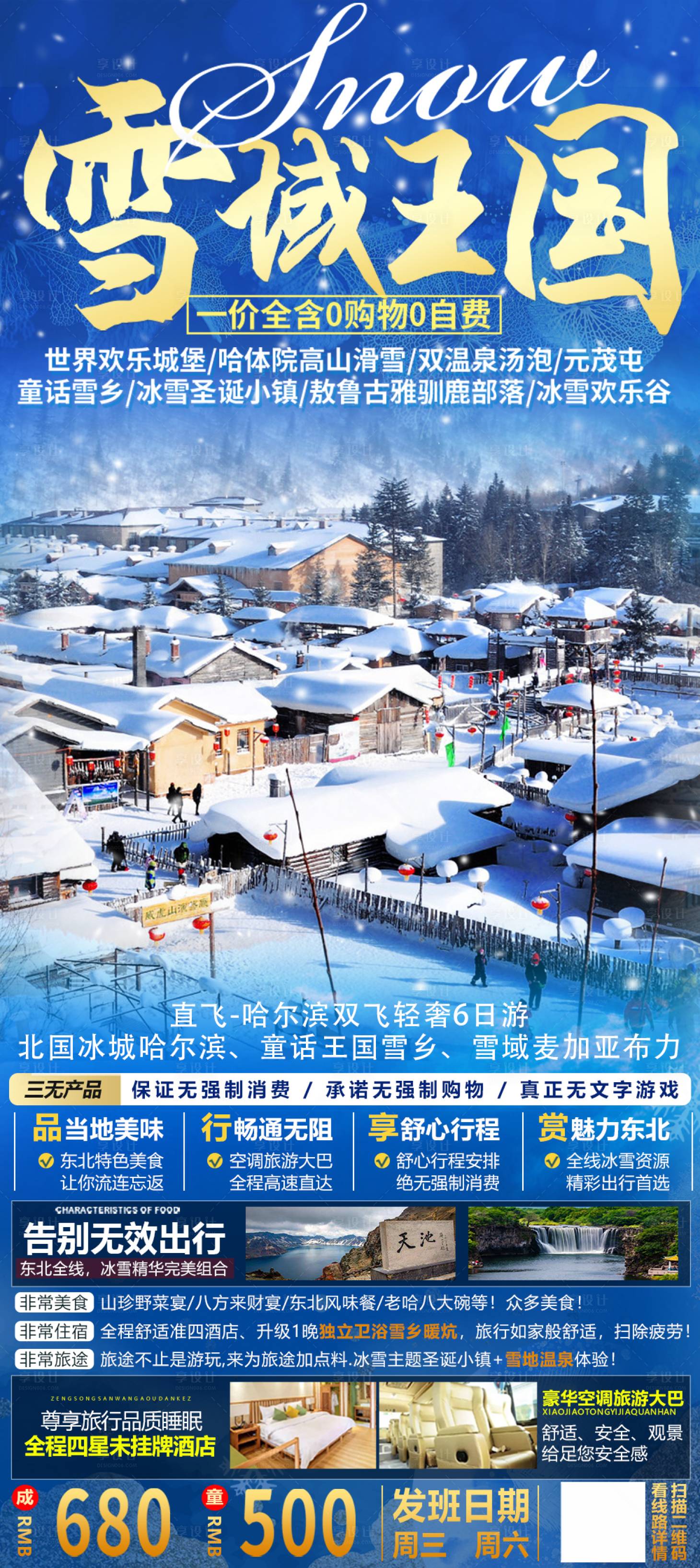 源文件下载【享设计】搜索编号：19170012598897825【雪域王国旅游海报】