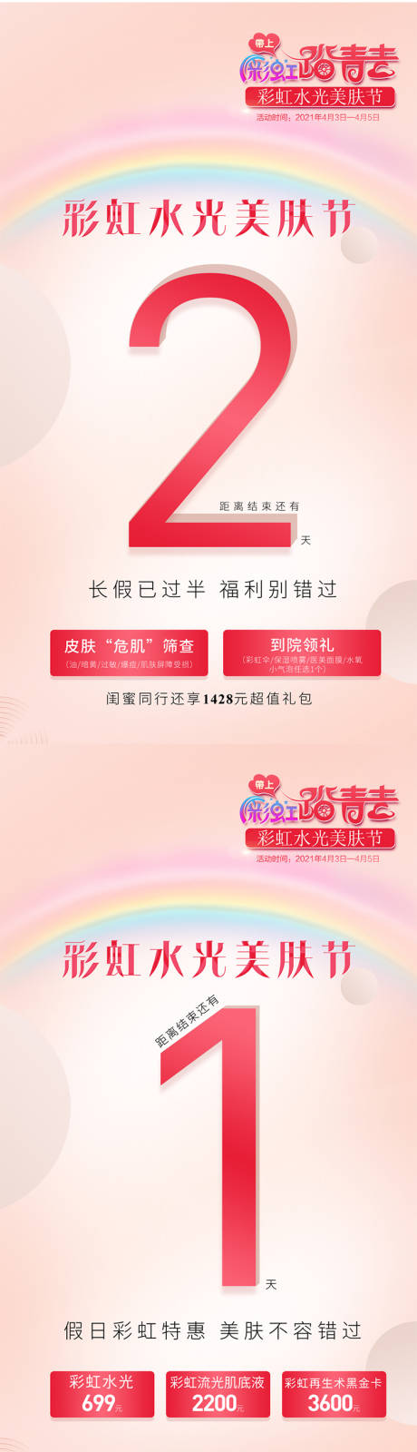 源文件下载【医美倒计时系列海报】编号：40070012938121940