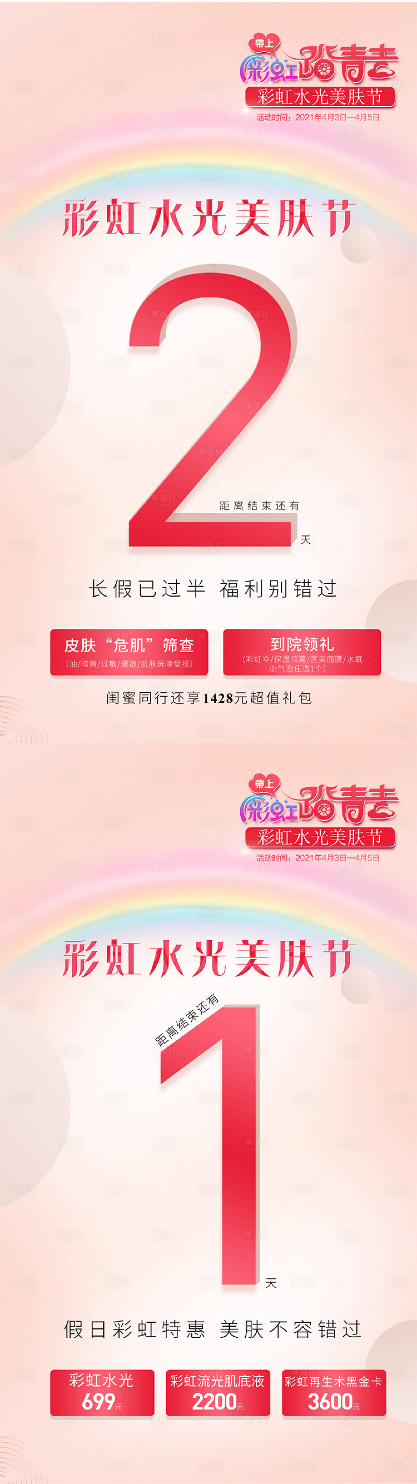 源文件下載【享設計】搜索編號：40070012938121940【醫美倒計時系列海報】