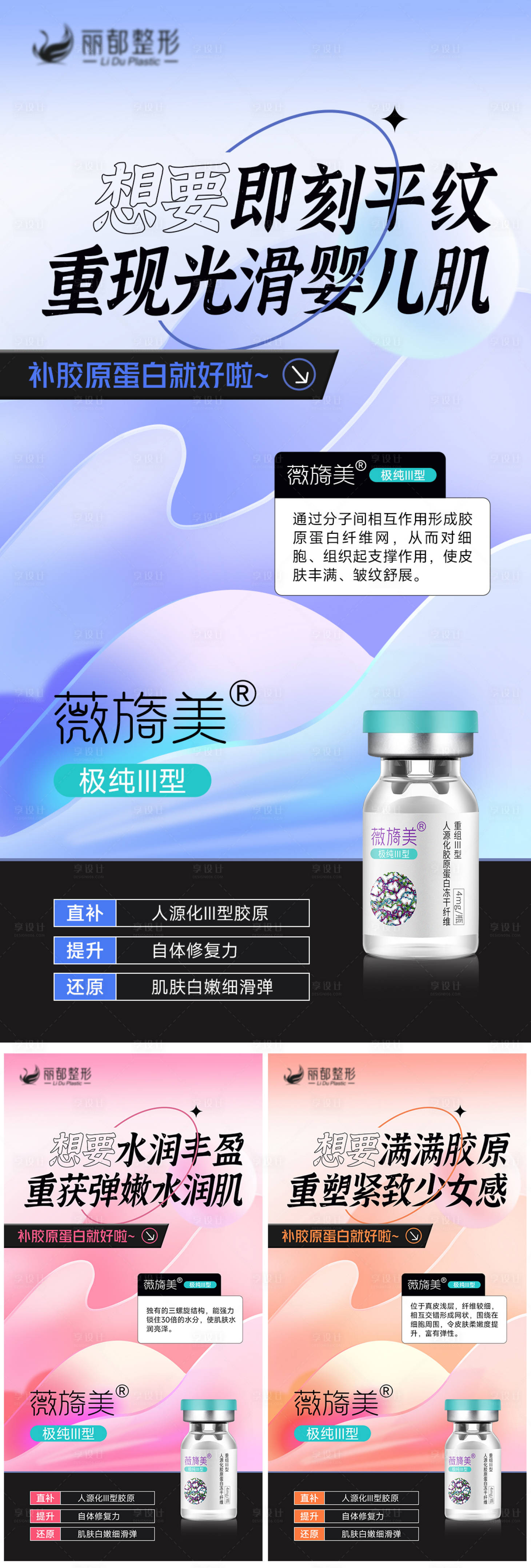 源文件下載【享設計】搜索編號：20370012797687822【醫美膠原蛋白系列海報】