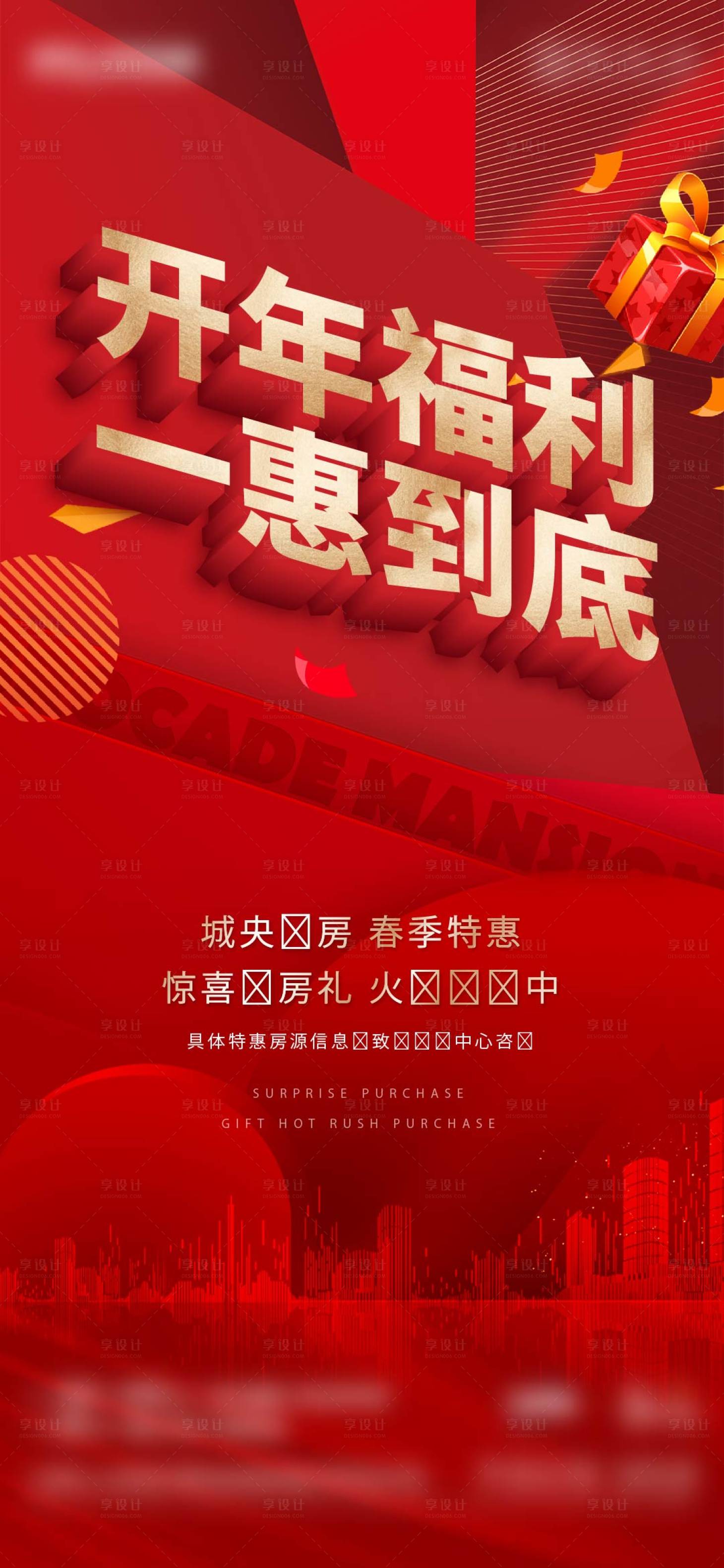 源文件下载【享设计】搜索编号：22610012694906687【新春购房节海报】