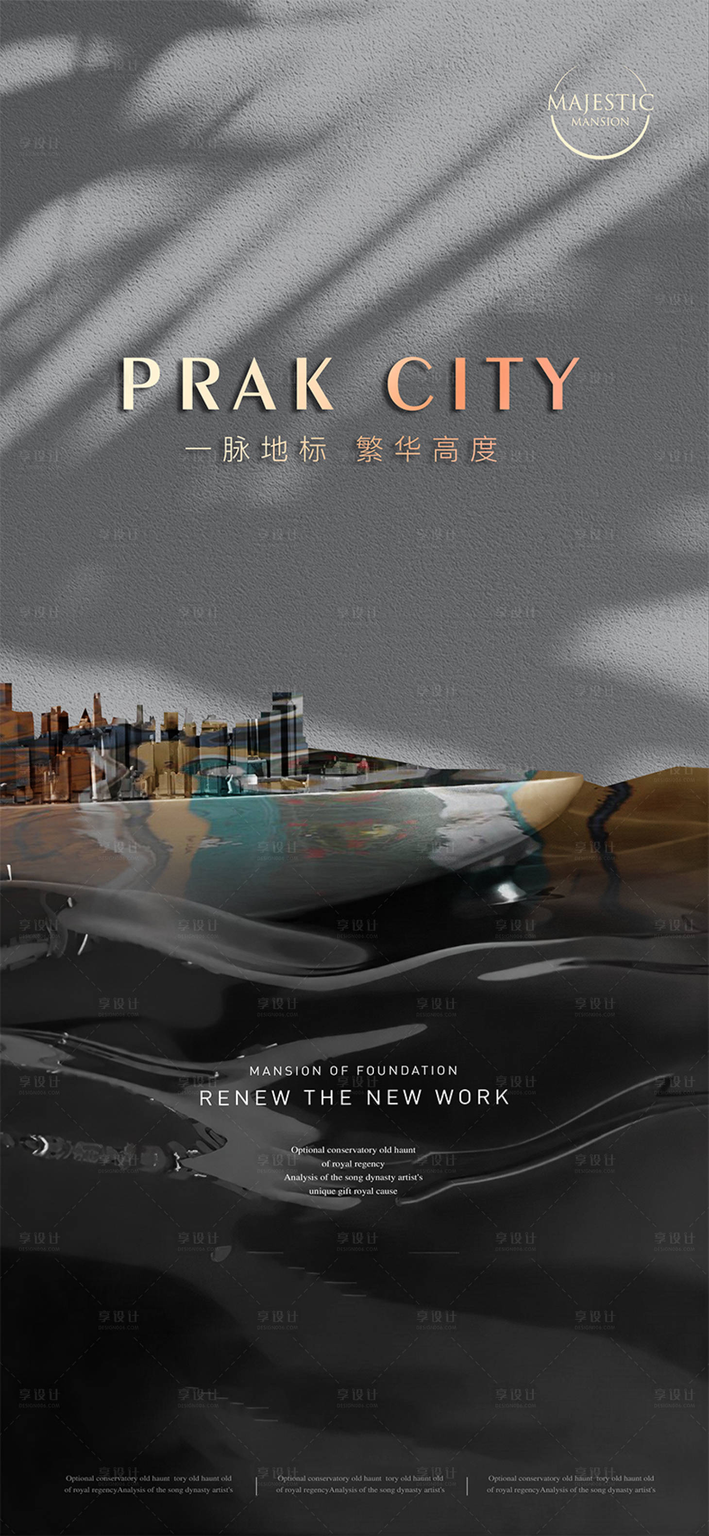 源文件下载【享设计】搜索编号：86780012651188605【城市地产广告】