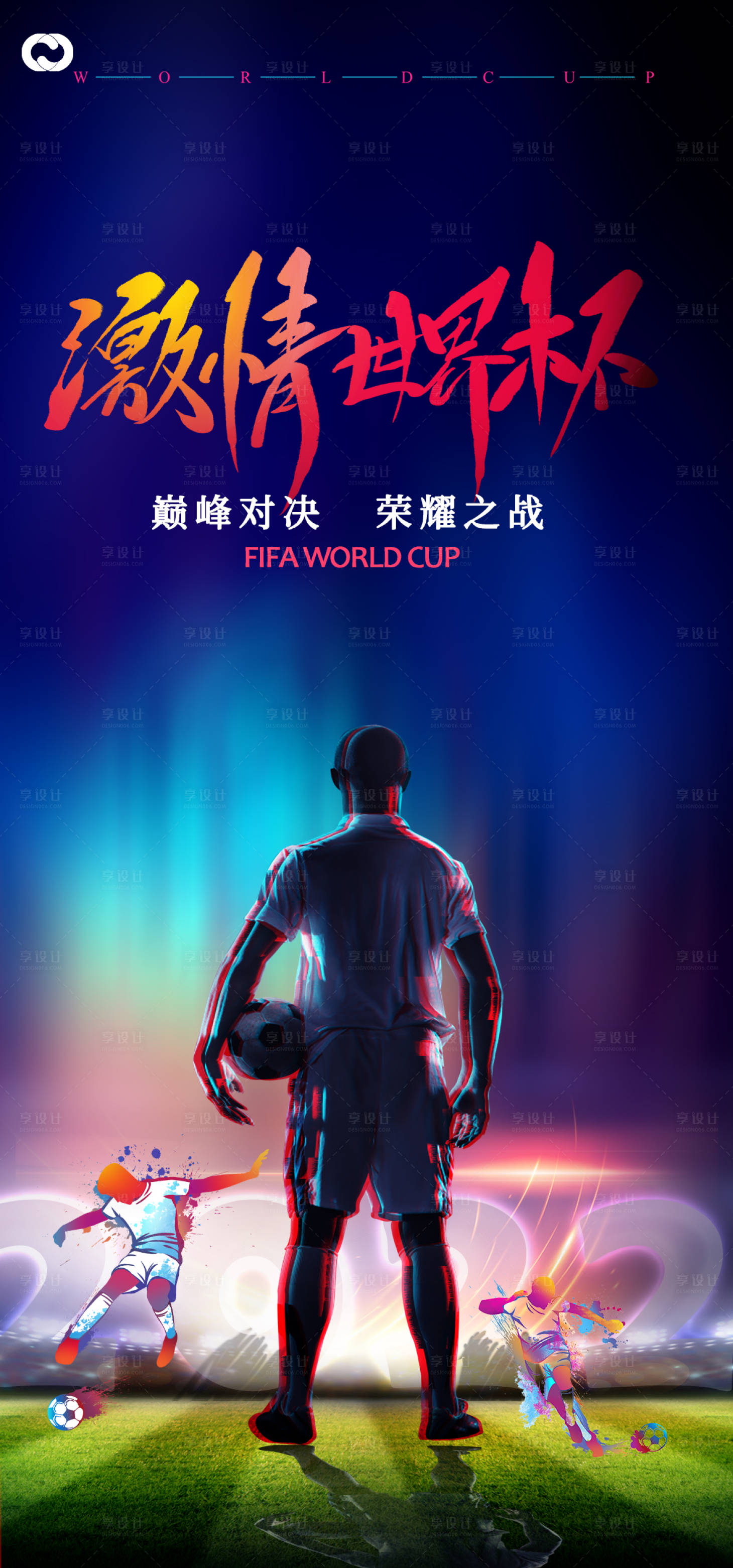 源文件下載【享設計】搜索編號：64010013006557652【世界杯足球賽海報】