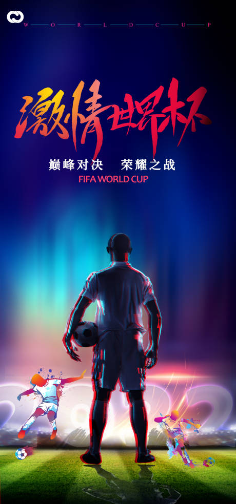 编号：20221029191335641【享设计】源文件下载-世界杯足球赛海报