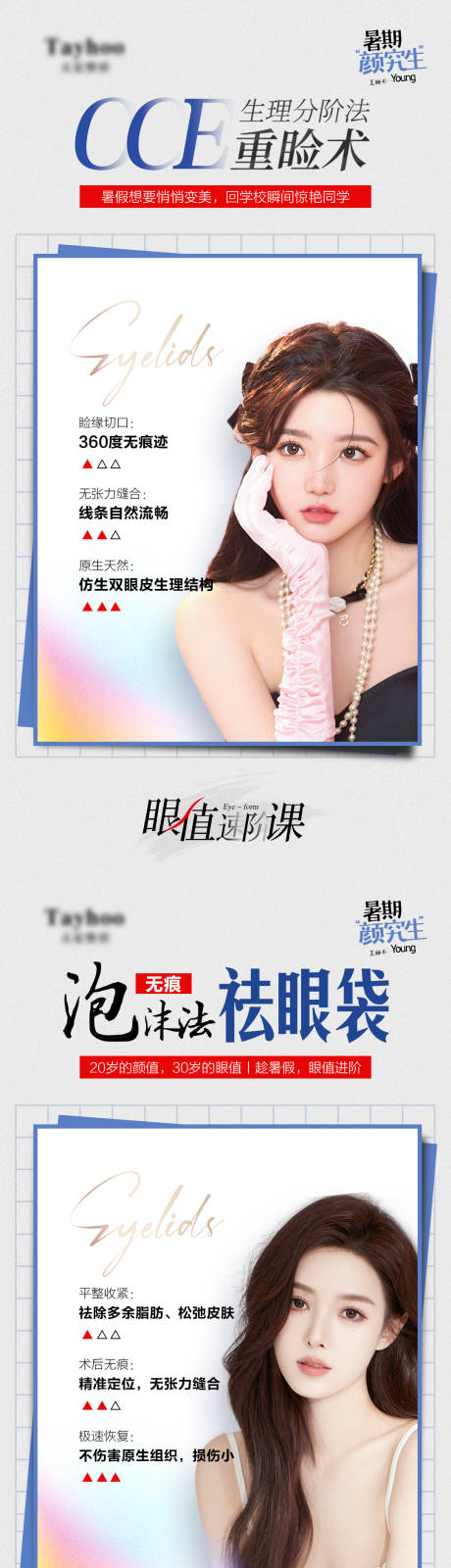 源文件下载【享设计】搜索编号：67090012513312080【医美整形模特美肤全层抗衰美颜眼综合】