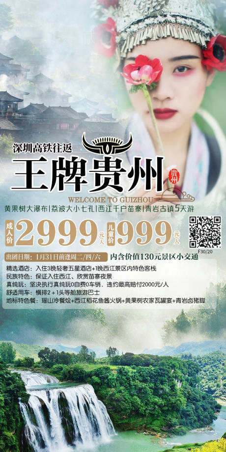 源文件下载【贵州旅游海报】编号：11790012656197818