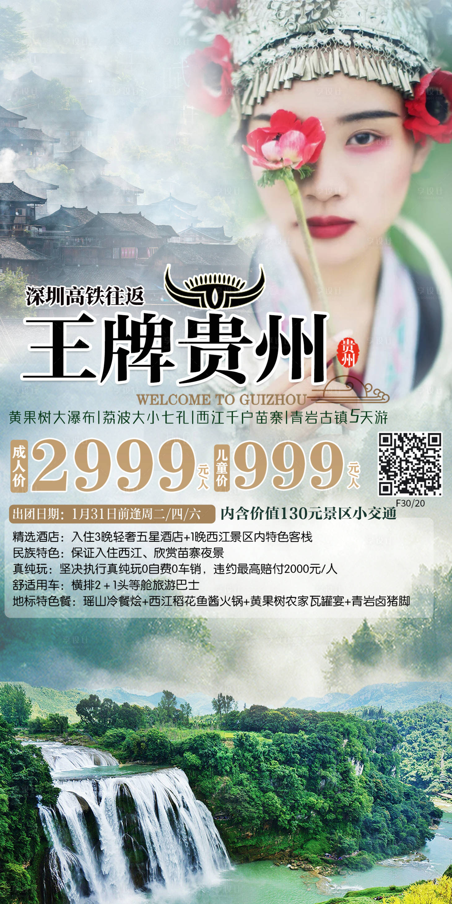源文件下載【貴州旅游海報】編號：11790012656197818