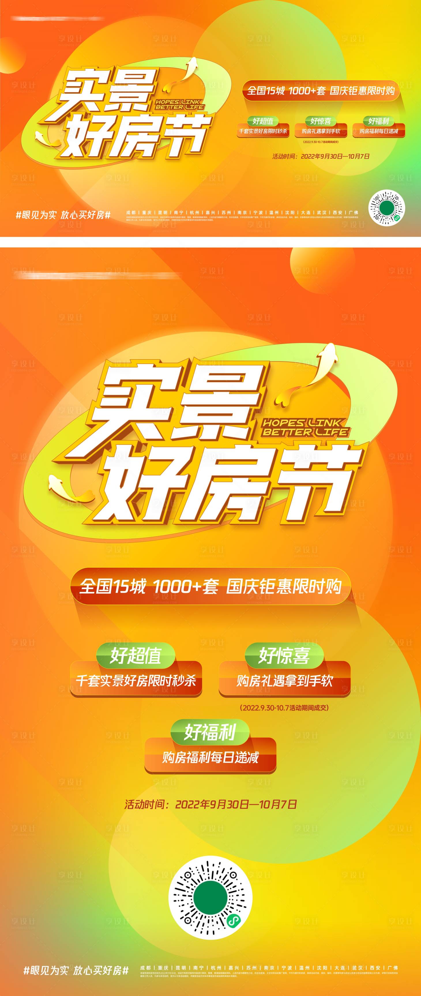 源文件下載【享設計】搜索編號：33020012563644349【地產實景好房節活動背景板】