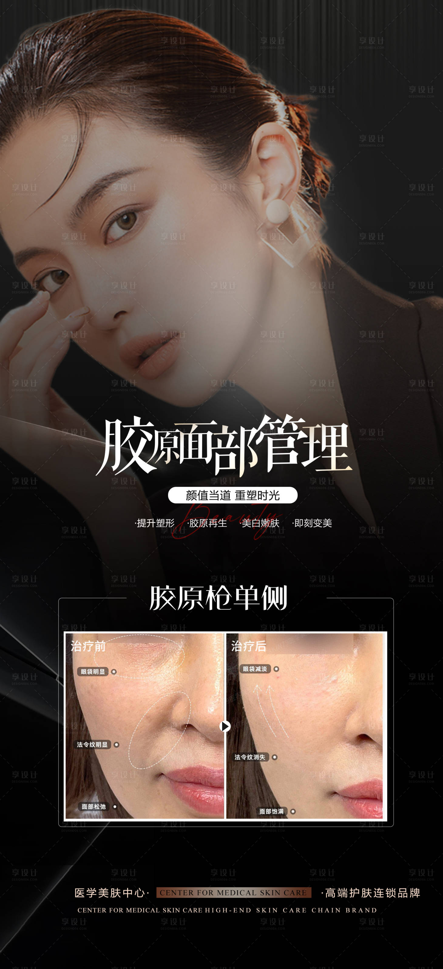 源文件下载【医美面部管理科普宣传海报黑色】编号：36760012555126979