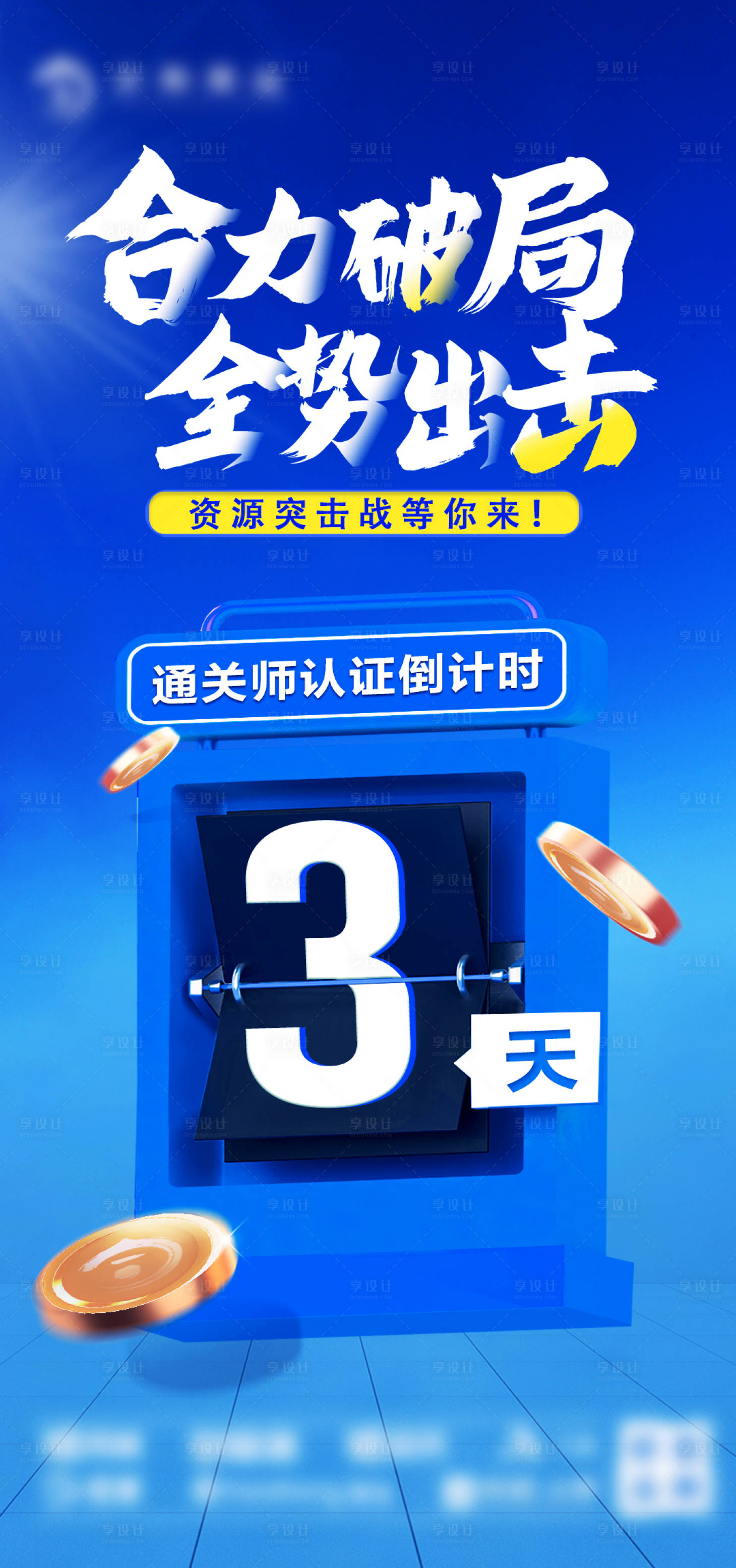 源文件下載【享設計】搜索編號：15720012740158266【倒計時海報】