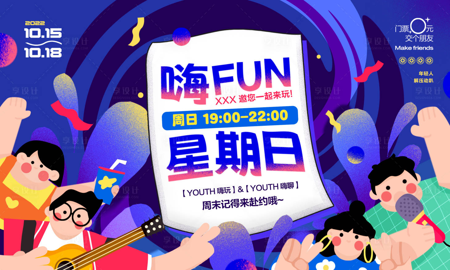 源文件下载【享设计】搜索编号：37540012897469509【地产扁平噪点邀约周末暖场活动主画面】