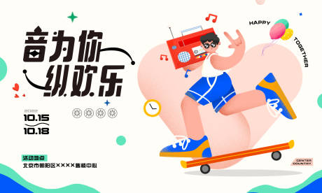 源文件下载【享设计】搜索编号：88030012885727016【地产扁平噪点音乐活动主画面】