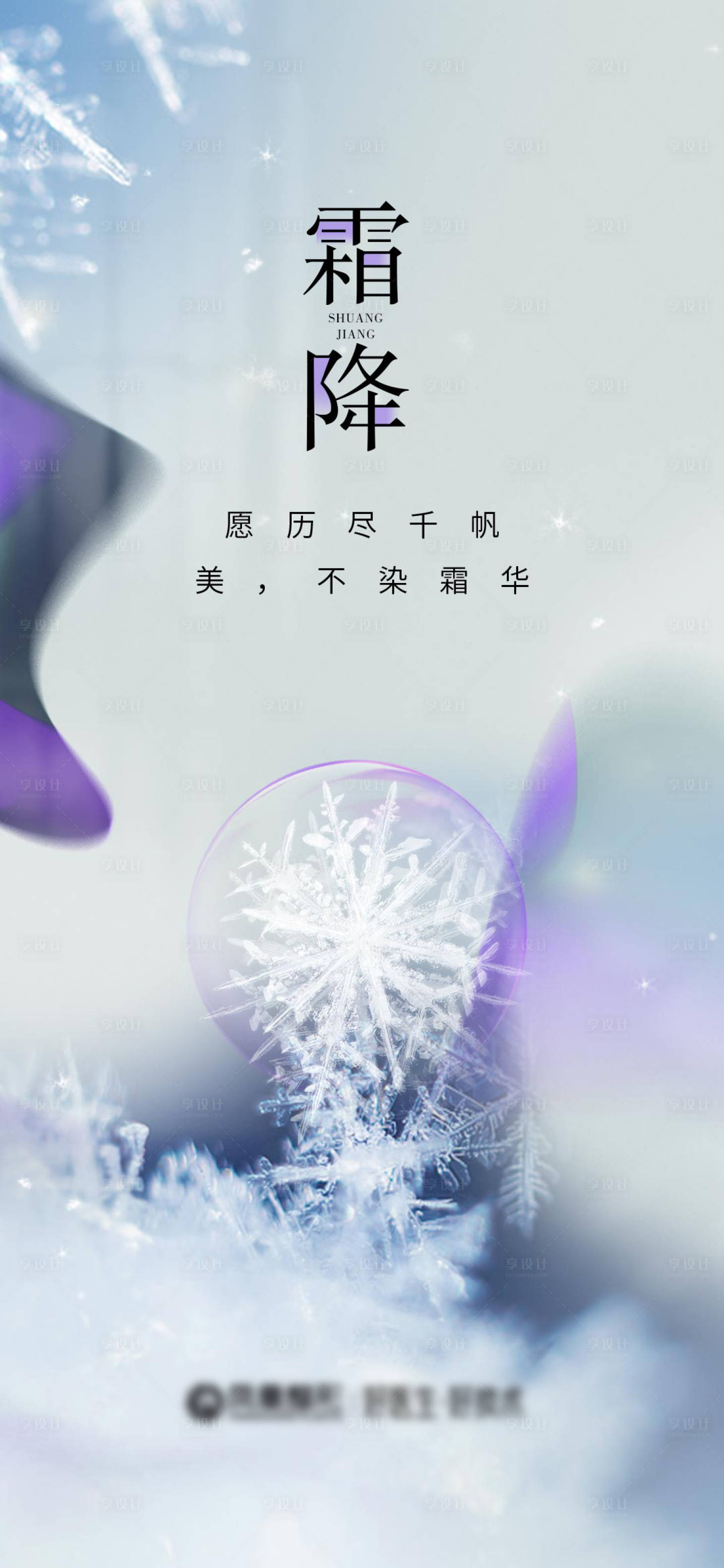 源文件下载【享设计】搜索编号：67090012870171429【医美霜降创意海报】