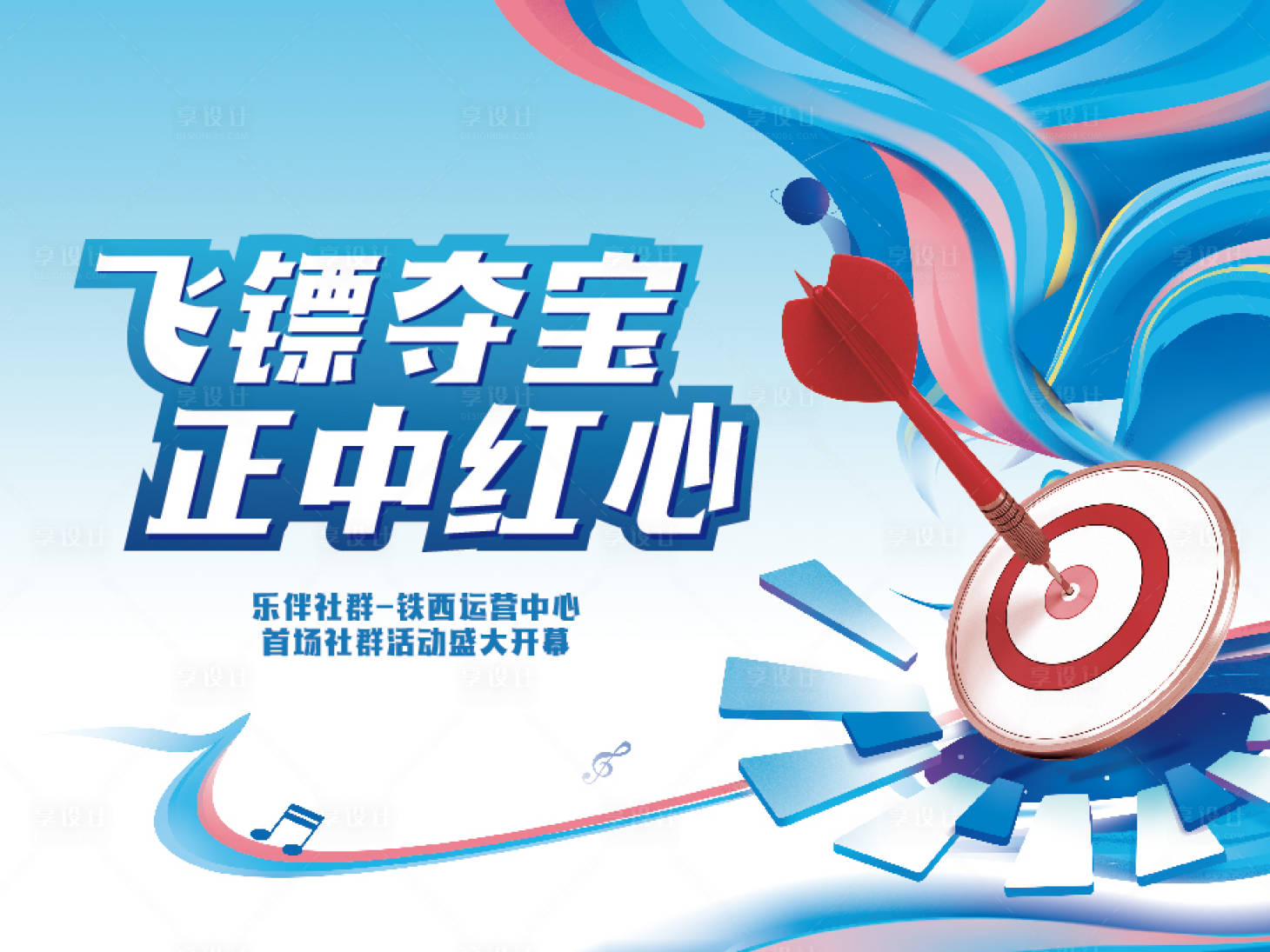 源文件下载【享设计】搜索编号：78800012957317746【飞镖暖场活动展板】