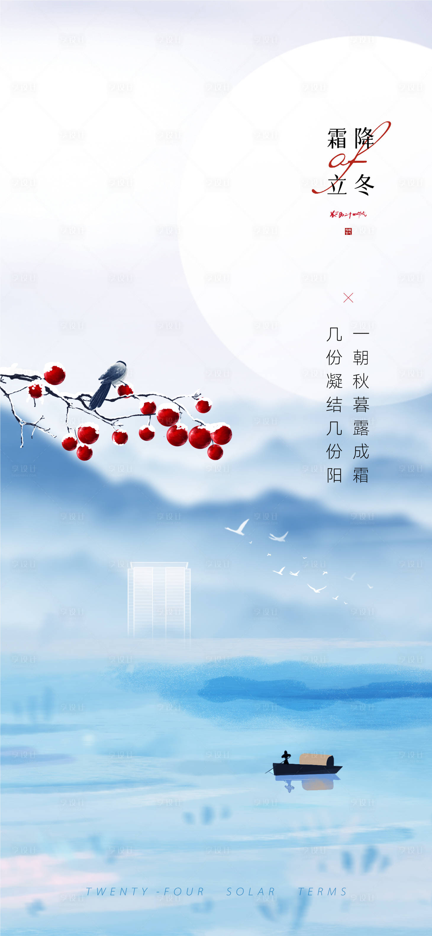 源文件下载【地产霜降立冬单图】编号：76820012595596163